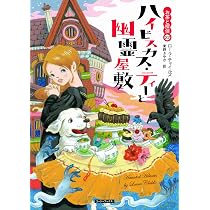 Amazon.co.jp: クリスマス・ティーと最後の貴婦人 (コージーブックス
